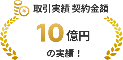取引実績 契約金額10億円の実績!