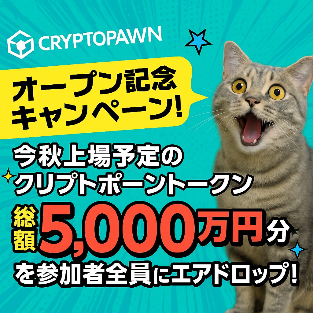 Cryptopawnオープン記念キャンペーン！ | CryptoPawn