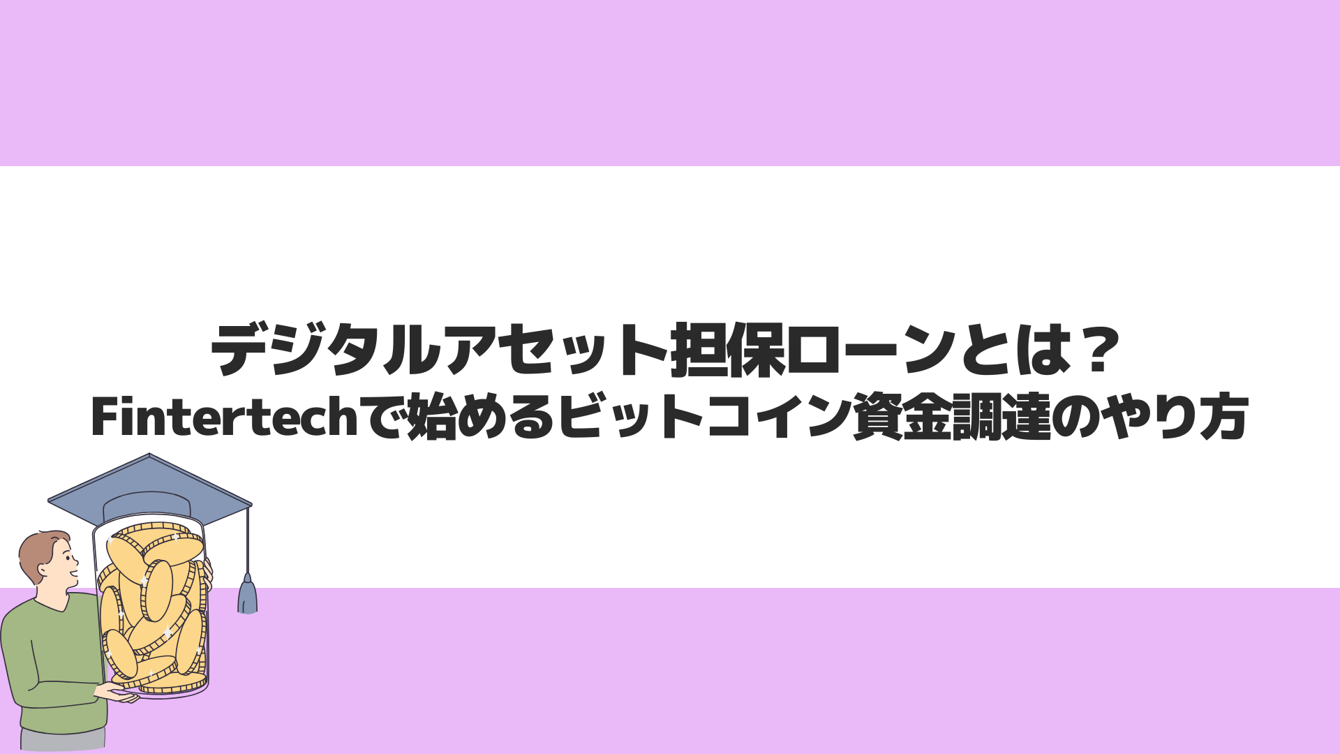 デジタルアセット担保ローンとは？Fintertechで始めるビットコイン資金調達のやり方 | CryptoPawn