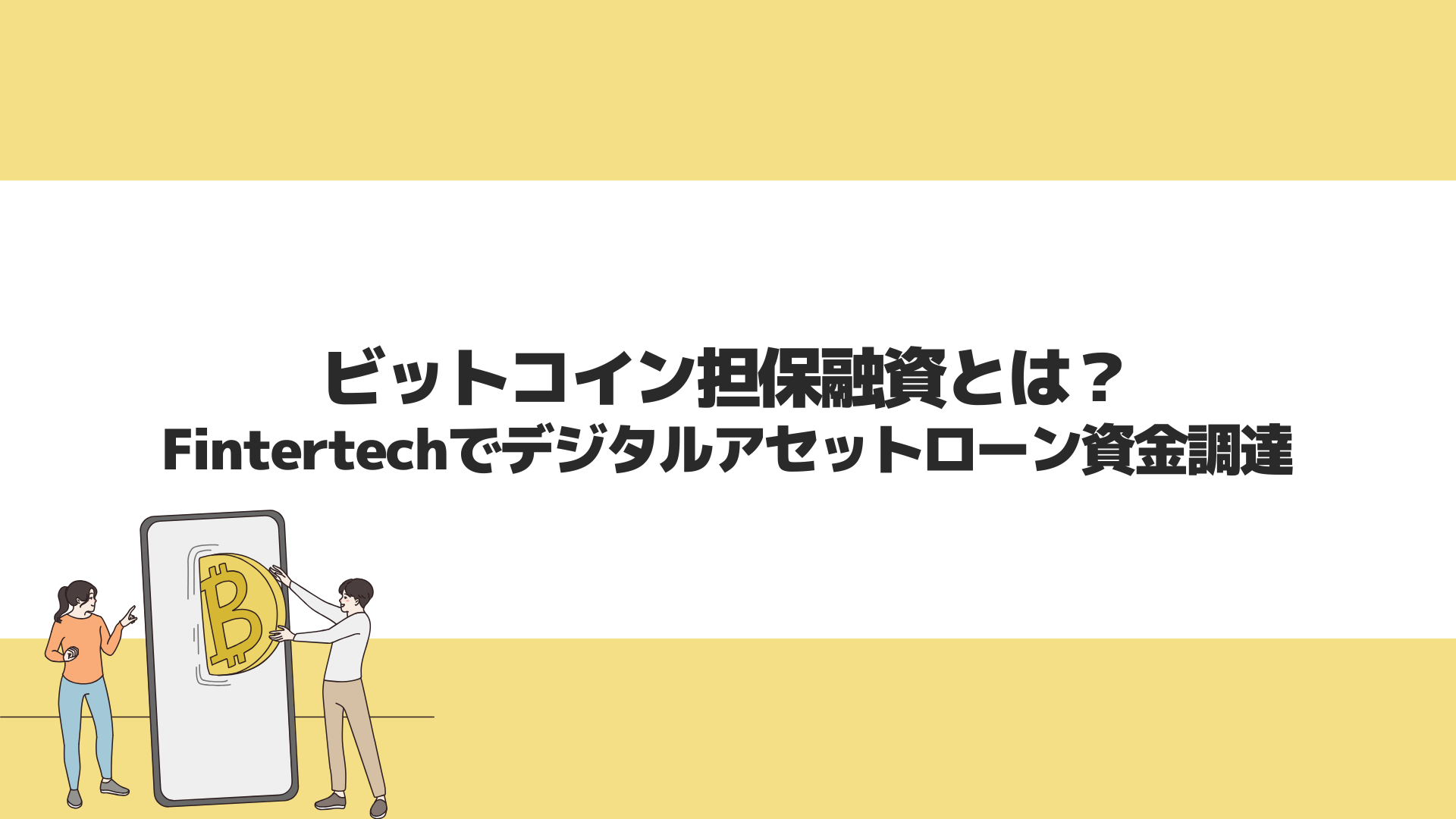 ビットコイン担保融資とは？Fintertechでデジタルアセットローン資金調達 | CryptoPawn
