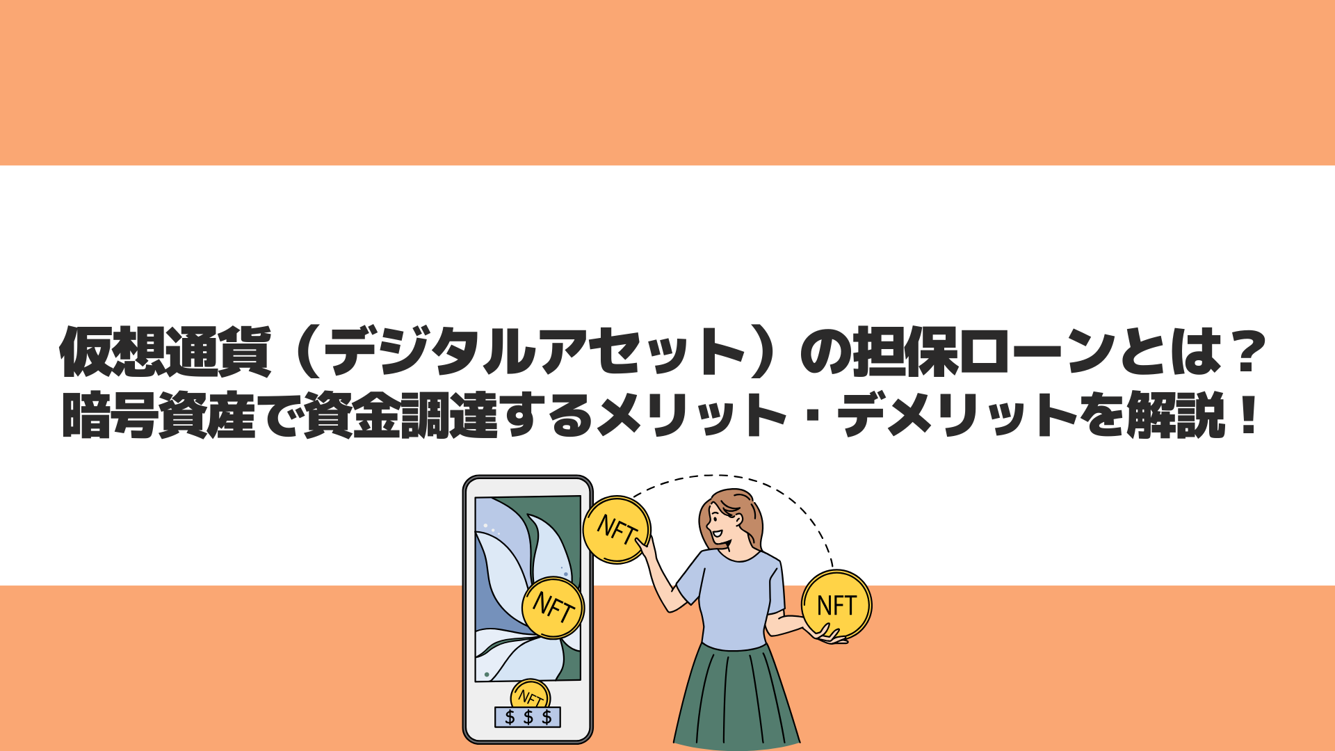 仮想通貨（デジタルアセット）の担保ローンとは？暗号資産で資金調達するメリット・デメリットを解説！ | CryptoPawn