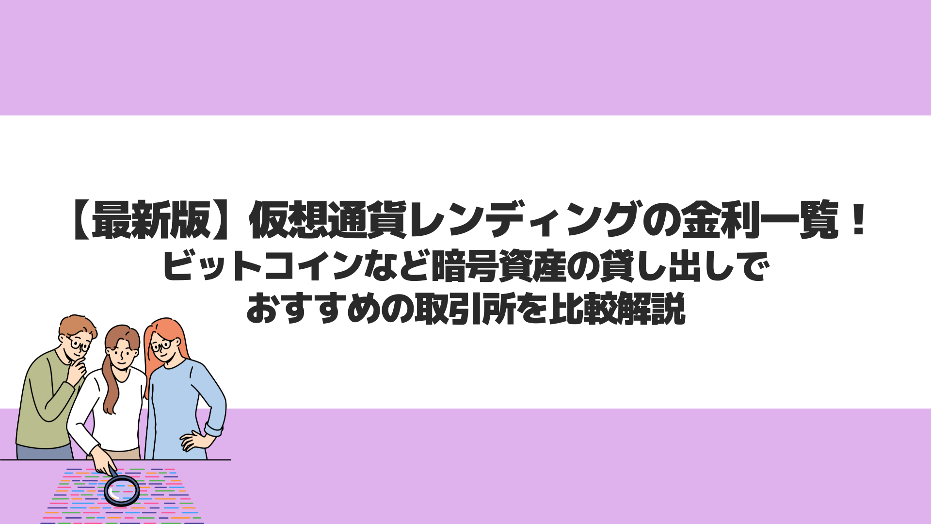 最新版】仮想通貨レンディングの金利一覧！ビットコインなど暗号資産の貸し出しでおすすめの取引所を比較解説 | CryptoPawn