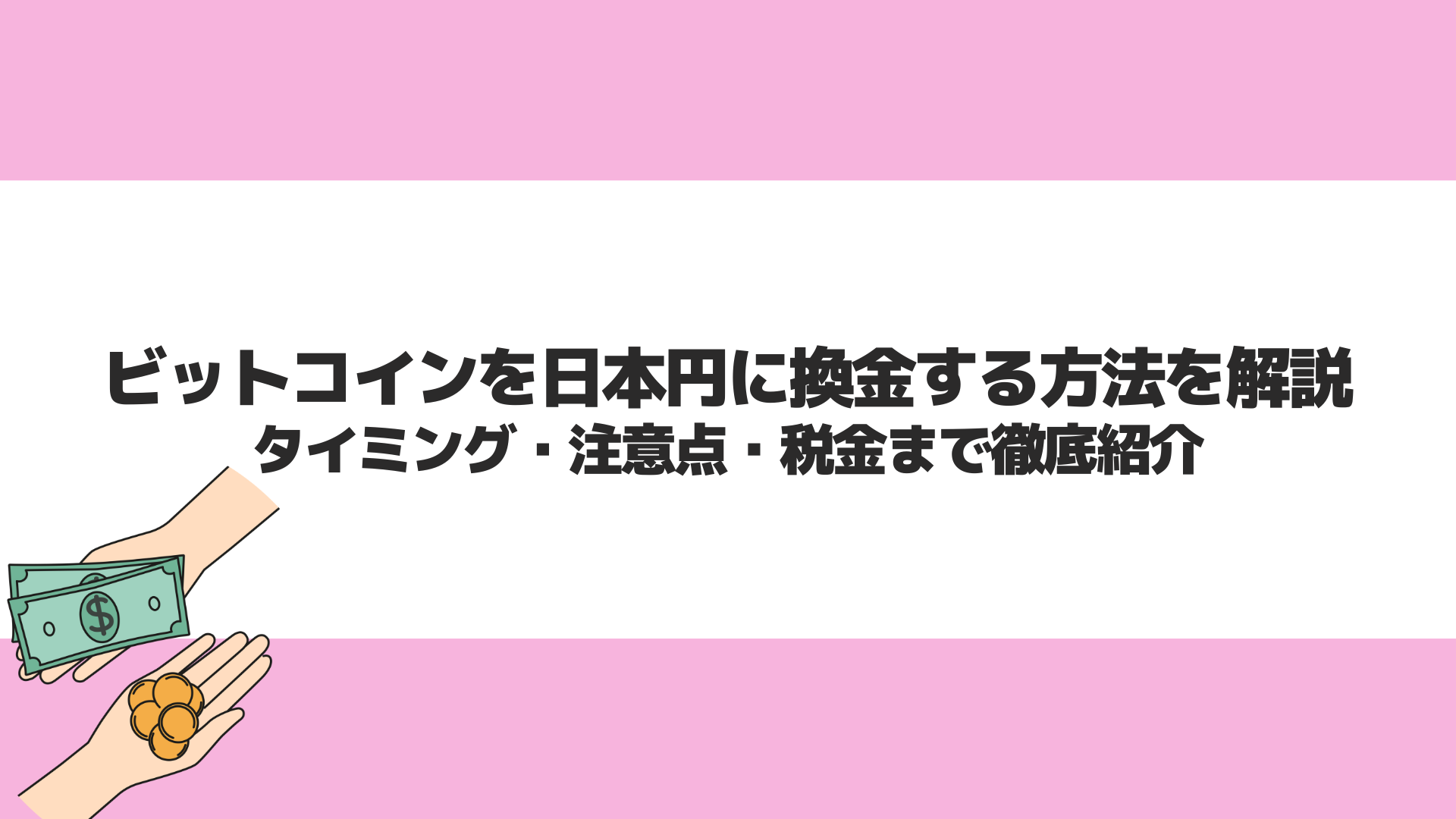 ビットコインを日本円に換金する方法を解説｜タイミング・注意点・税金まで徹底紹介 | CryptoPawn
