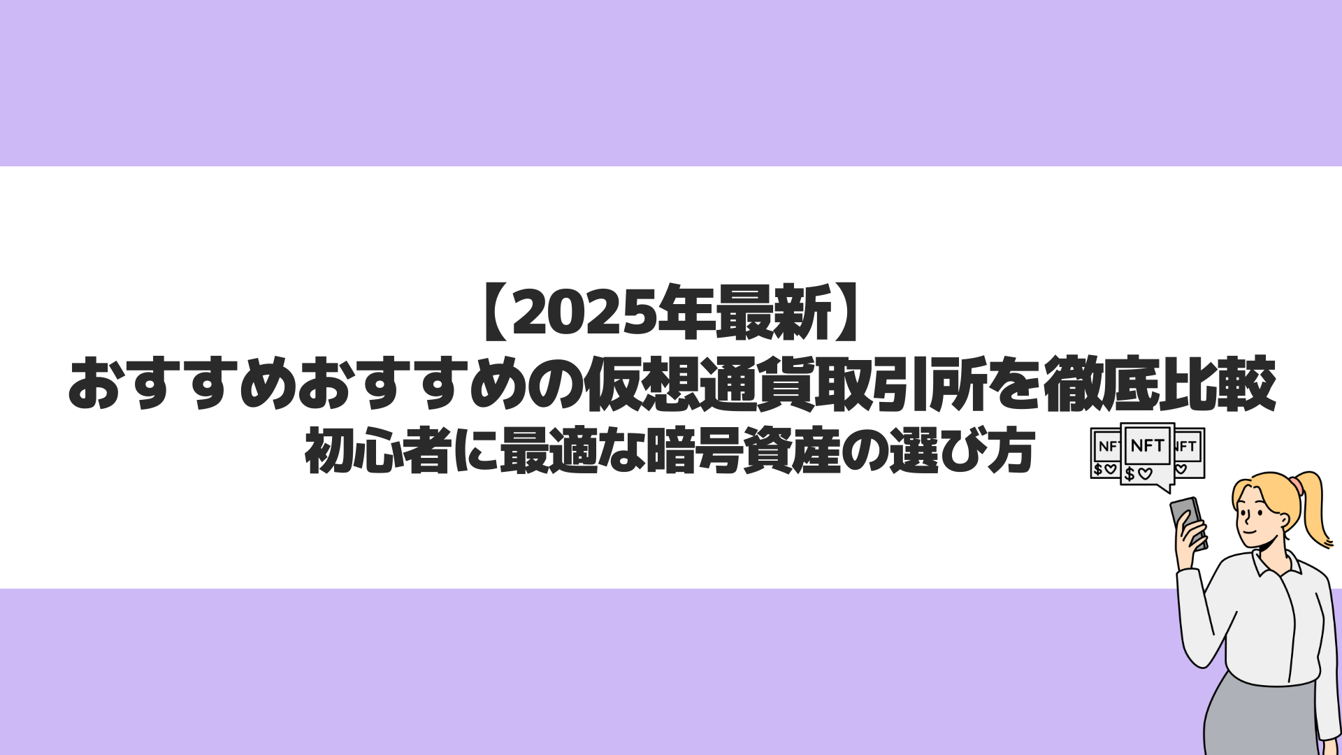 2025年最新】おすすめおすすめの仮想通貨取引所を徹底比較｜初心者に最適な暗号資産の選び方 | CryptoPawn