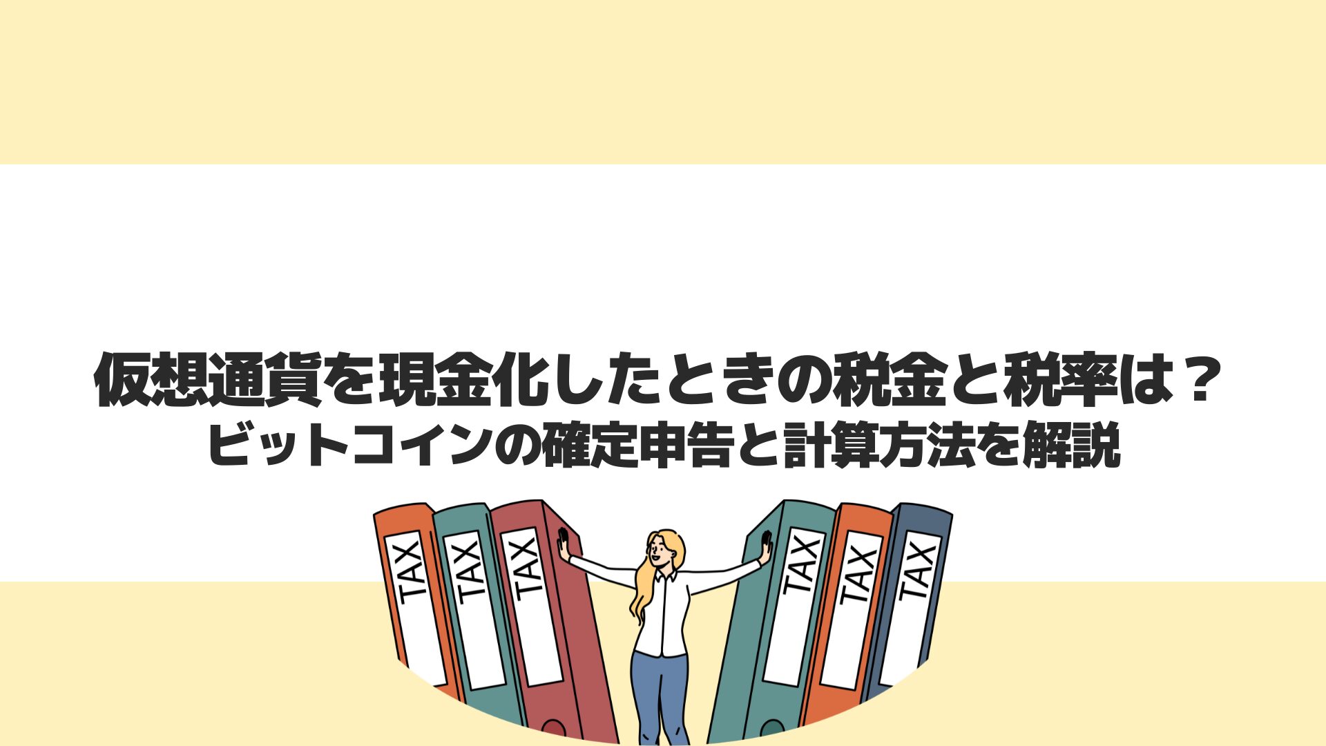 税金対策 | CryptoPawn