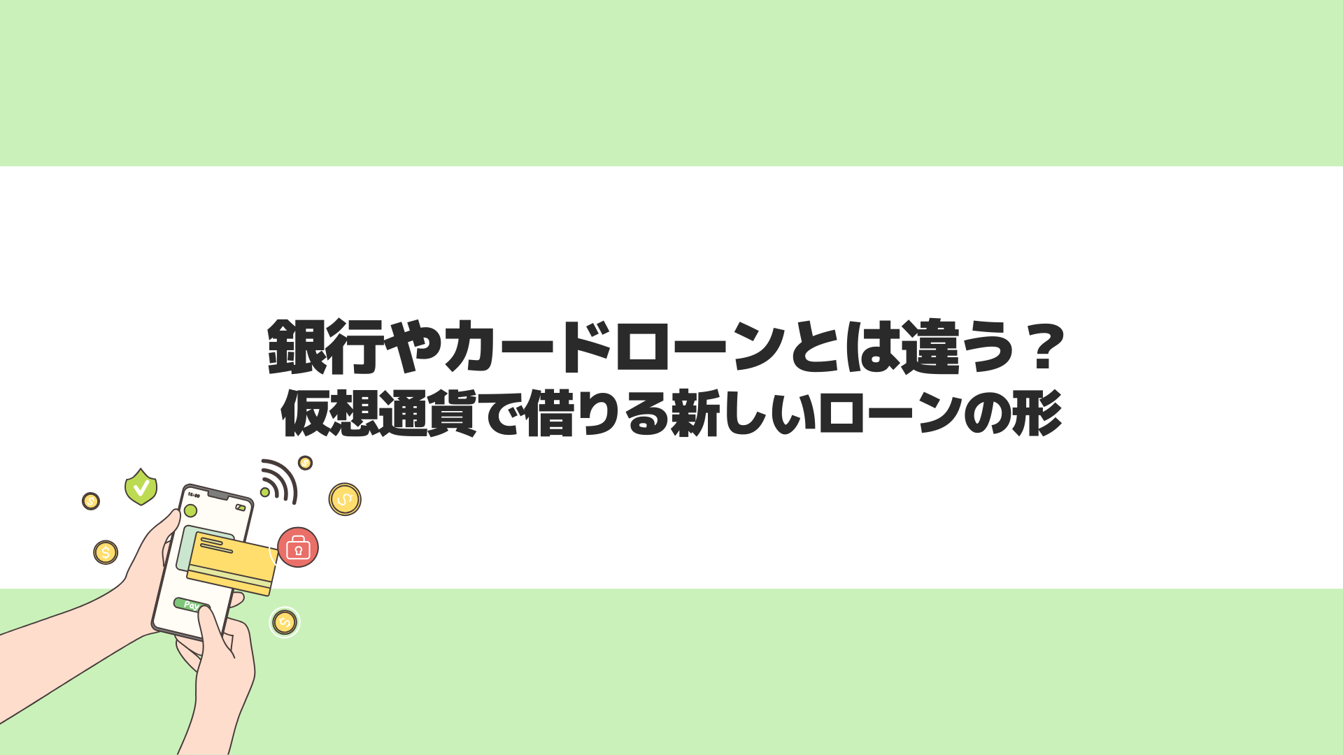 銀行やカードローンとは違う？仮想通貨で借りる新しいローンの形 | CryptoPawn
