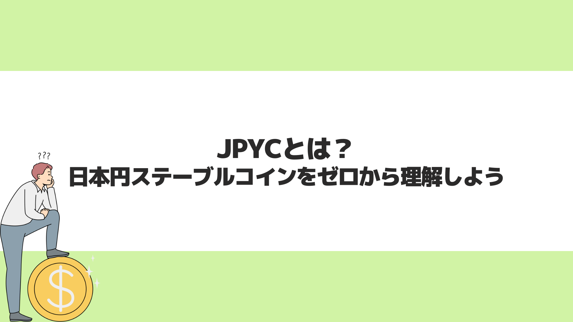 JPYCとは？日本円ステーブルコインをゼロから理解しよう | CryptoPawn