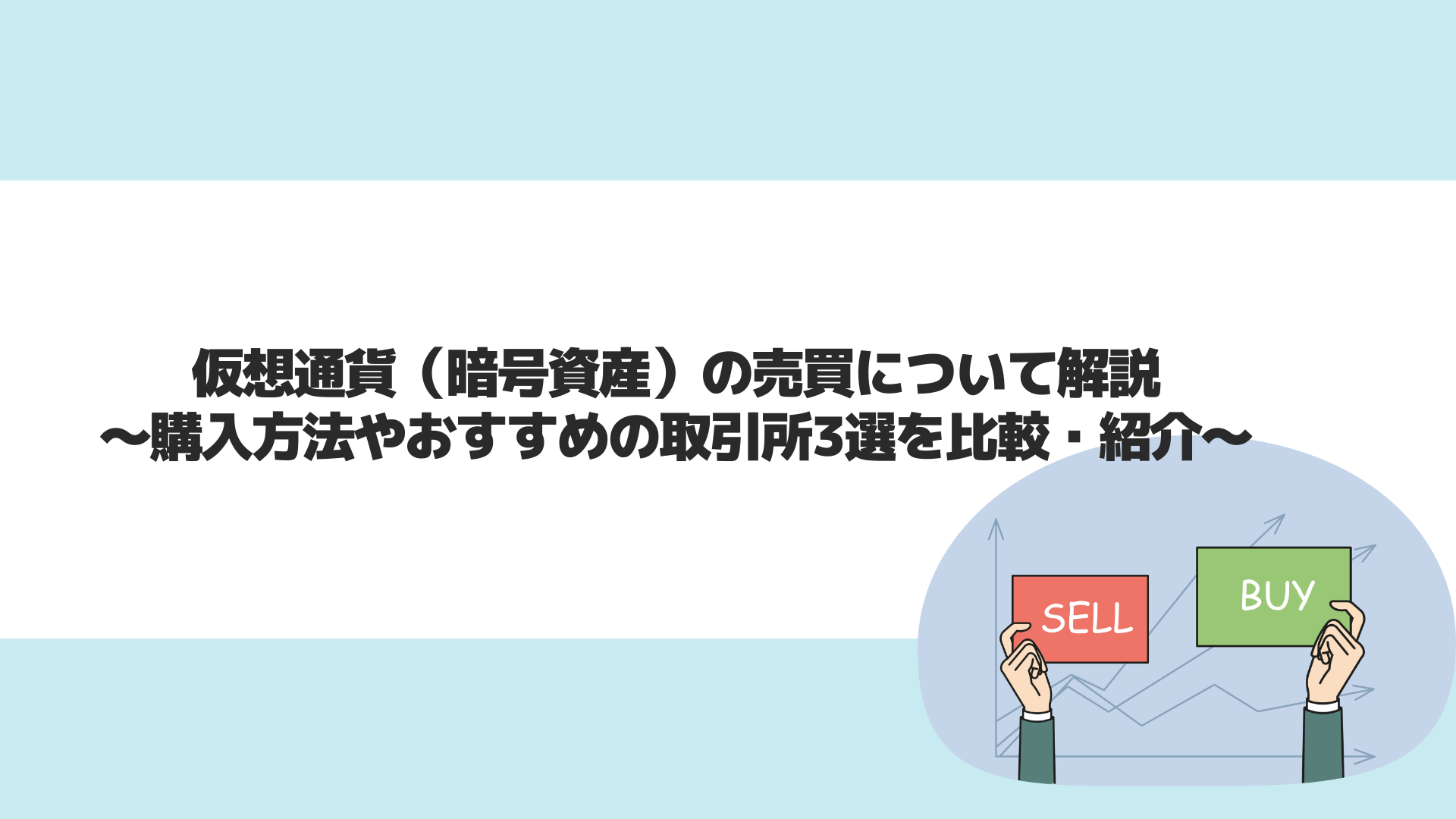 仮想通貨（暗号資産）の売買について解説｜購入方法やおすすめの取引所3選を比較・紹介 | CryptoPawn
