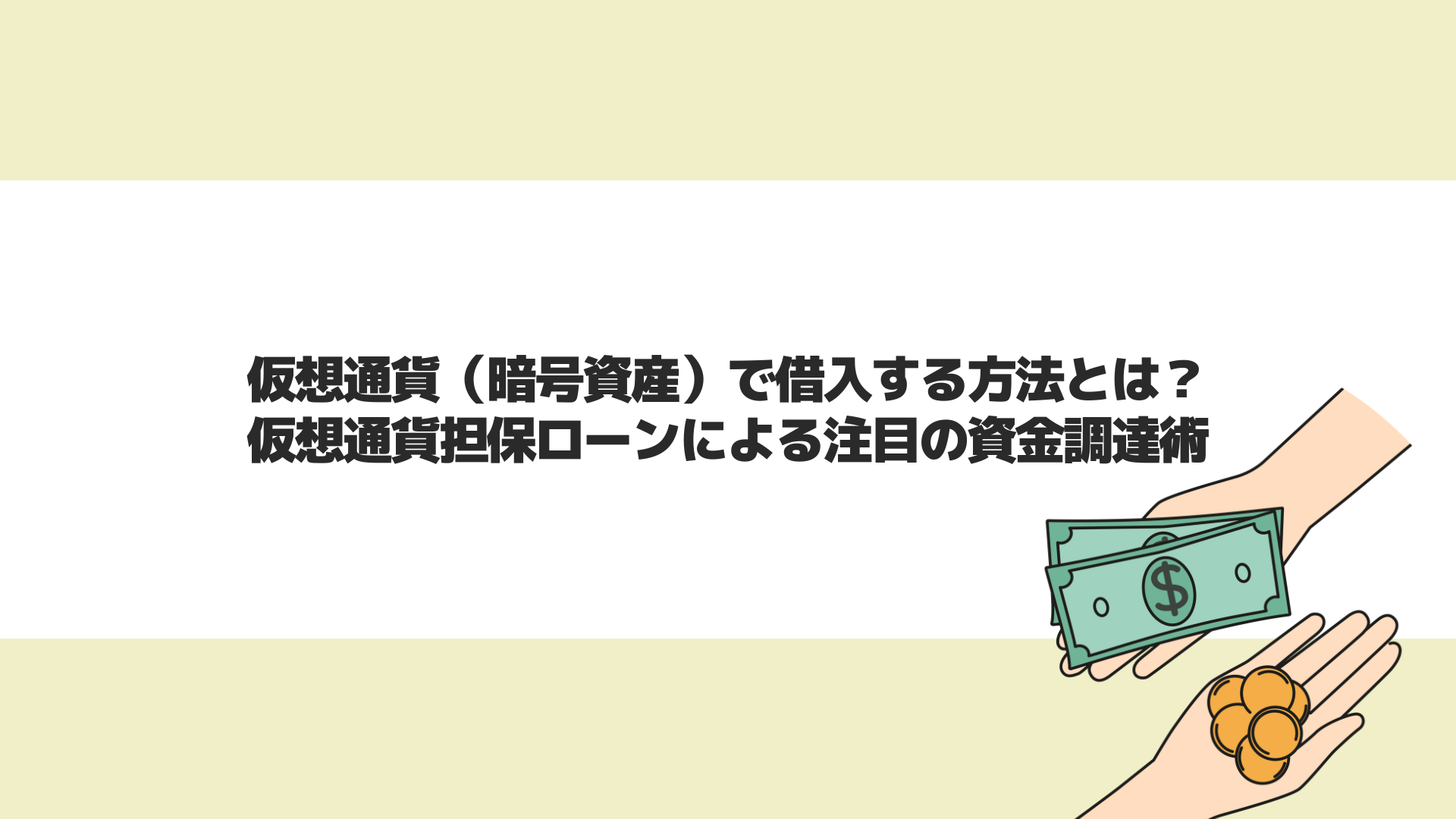 仮想通貨（暗号資産）で借入する方法とは？仮想通貨担保ローンによる注目の資金調達術 | CryptoPawn