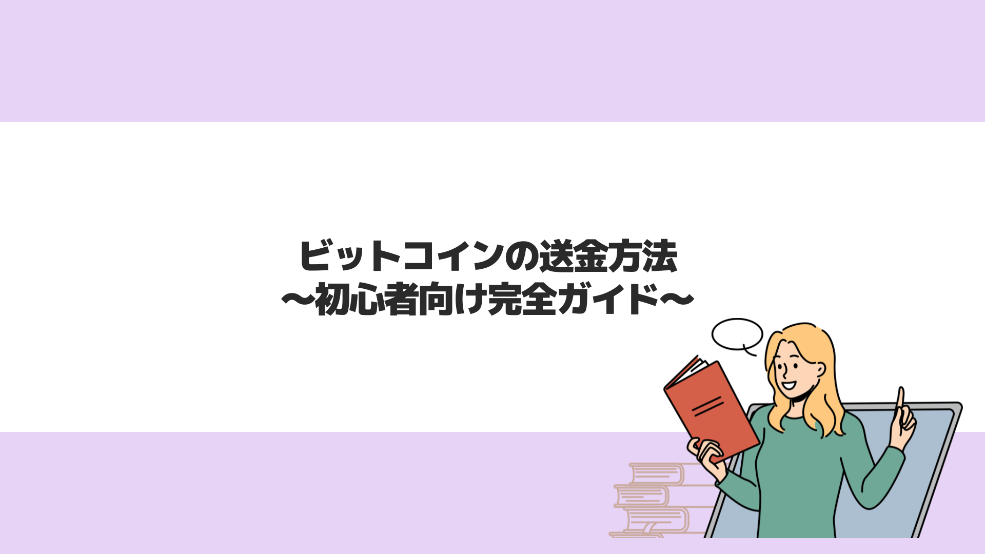 ビットコインの送金方法｜初心者向け完全ガイド | CryptoPawn
