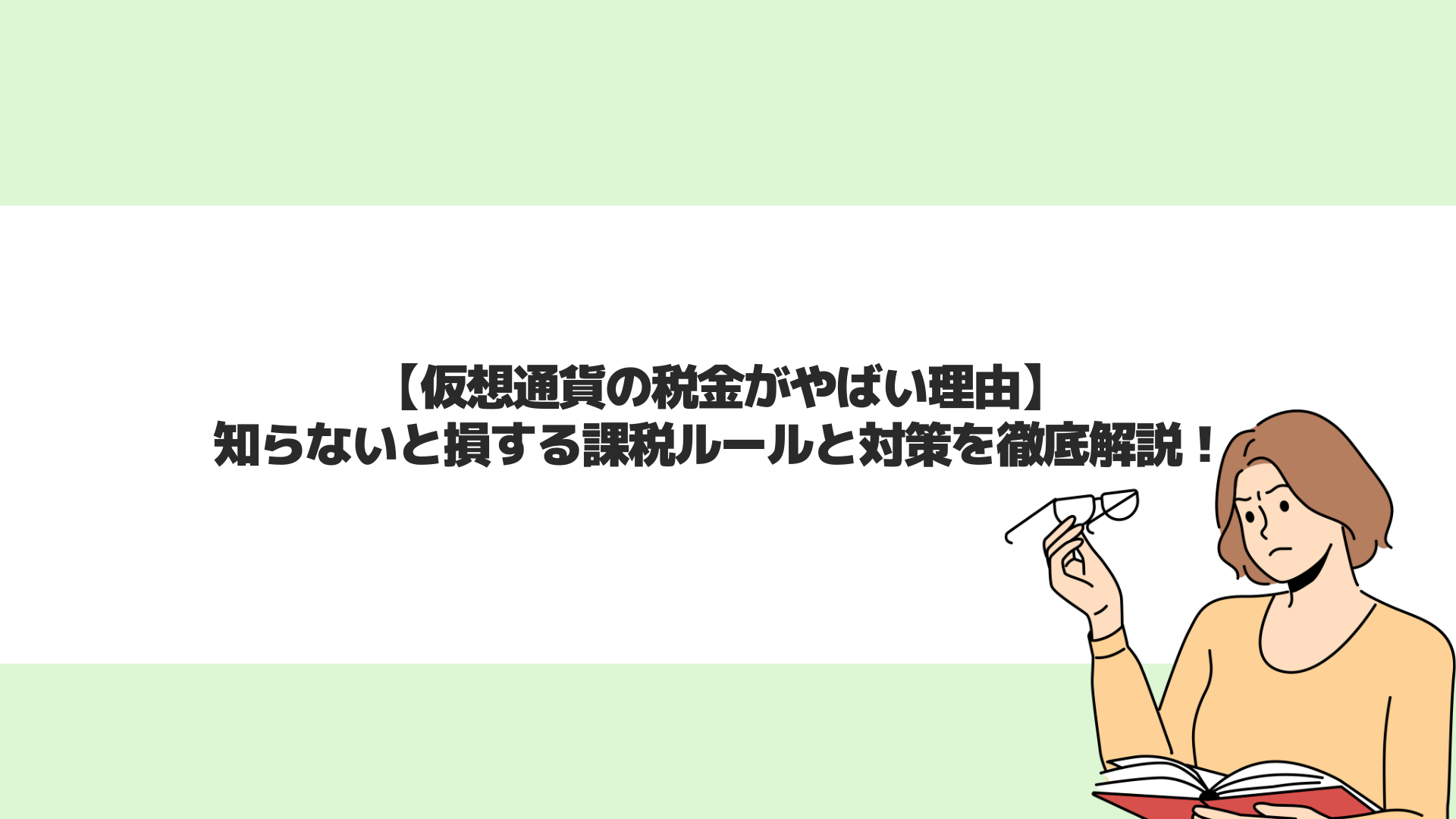 税金対策 | CryptoPawn