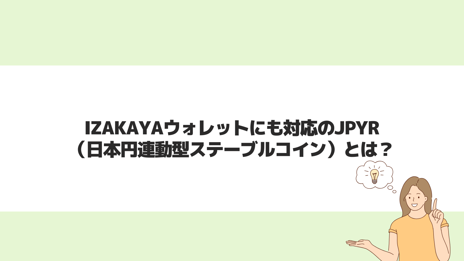 IZAKAYAウォレットにも対応のJPYR（日本円連動型ステーブルコイン）とは？ | CryptoPawn