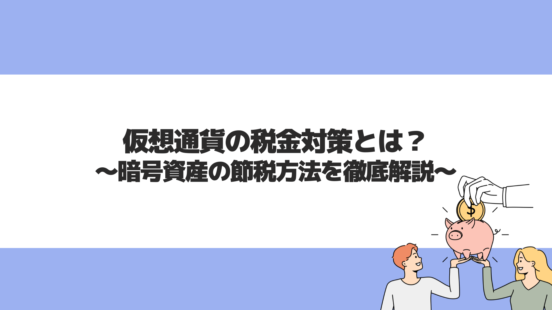 税金対策 | CryptoPawn