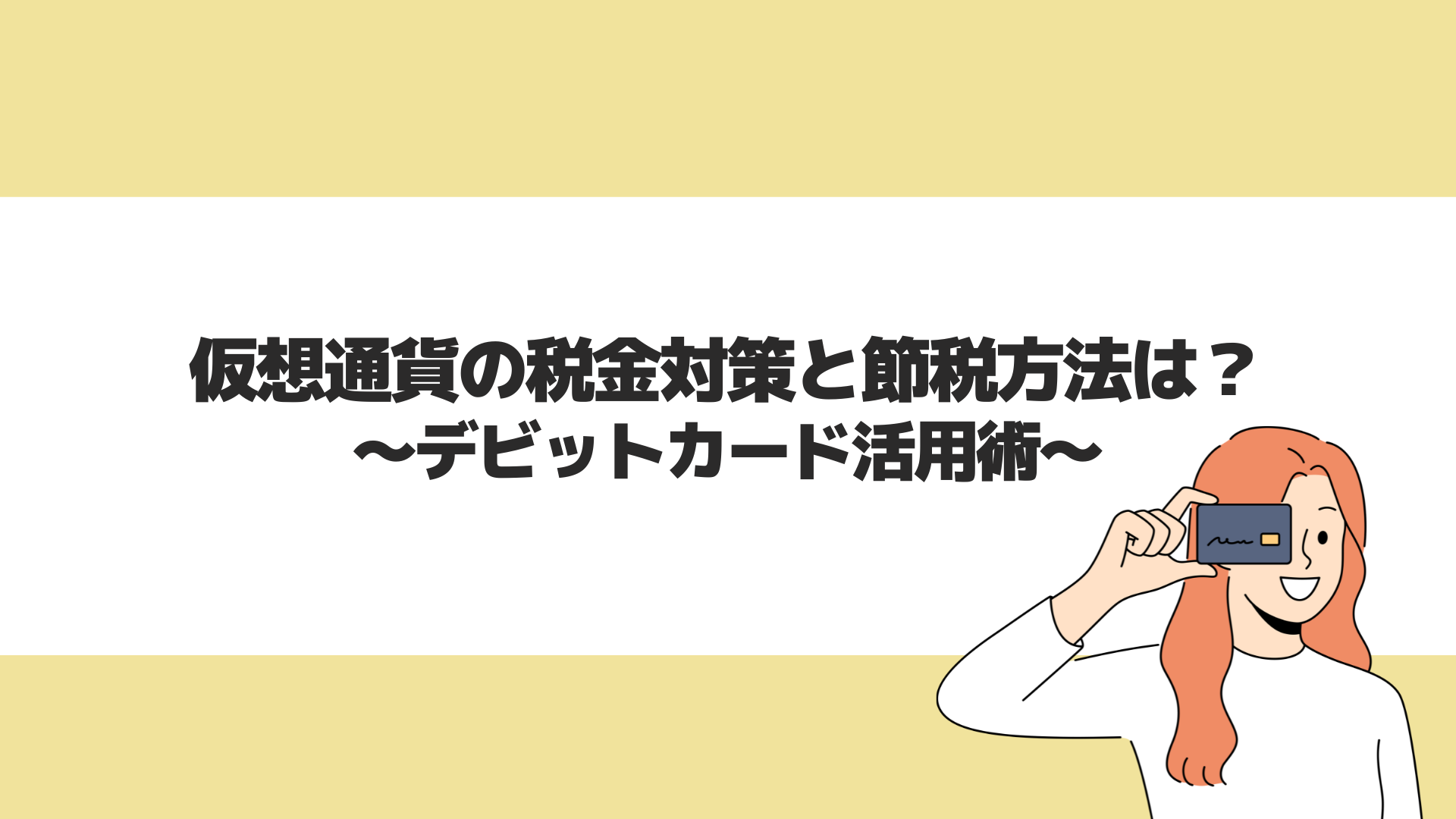 仮想通貨の税金対策と節税方法は？デビットカード活用術 | CryptoPawn