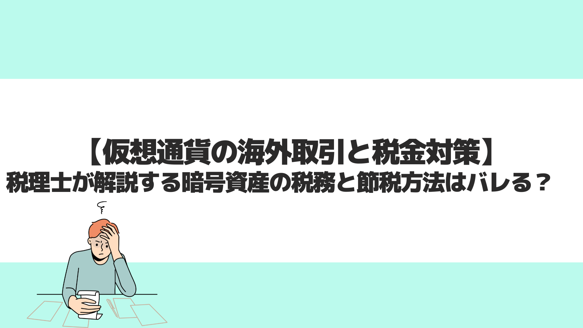 仮想通貨の海外取引と税金対策｜税理士が解説する暗号資産の税務と節税方法はバレる？ | CryptoPawn