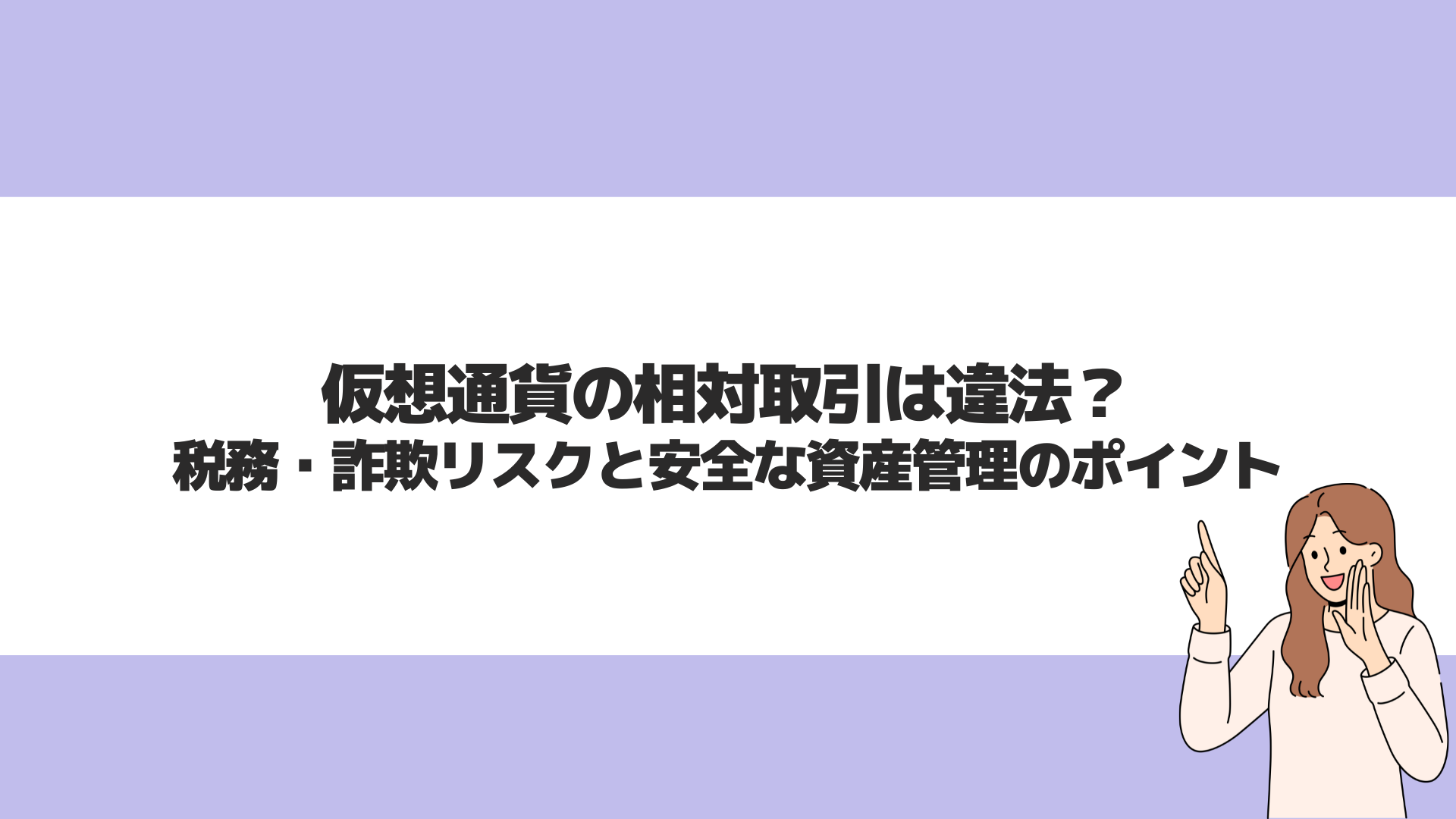 仮想通貨の相対取引は違法？税務・詐欺リスクと安全な資産管理のポイント | CryptoPawn