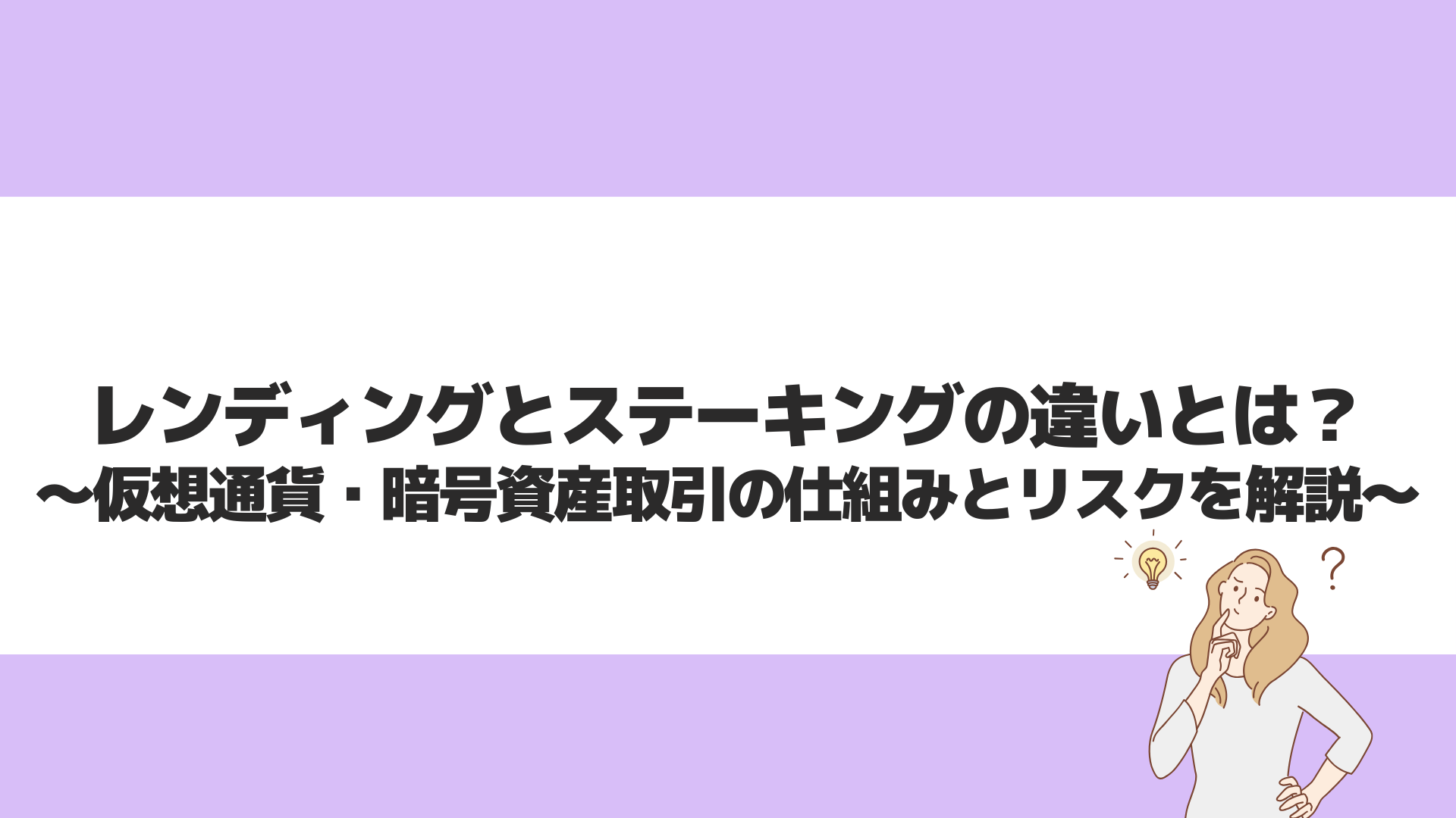レンディングとステーキングの違いとは？仮想通貨・暗号資産取引の仕組みとリスクを解説 | CryptoPawn