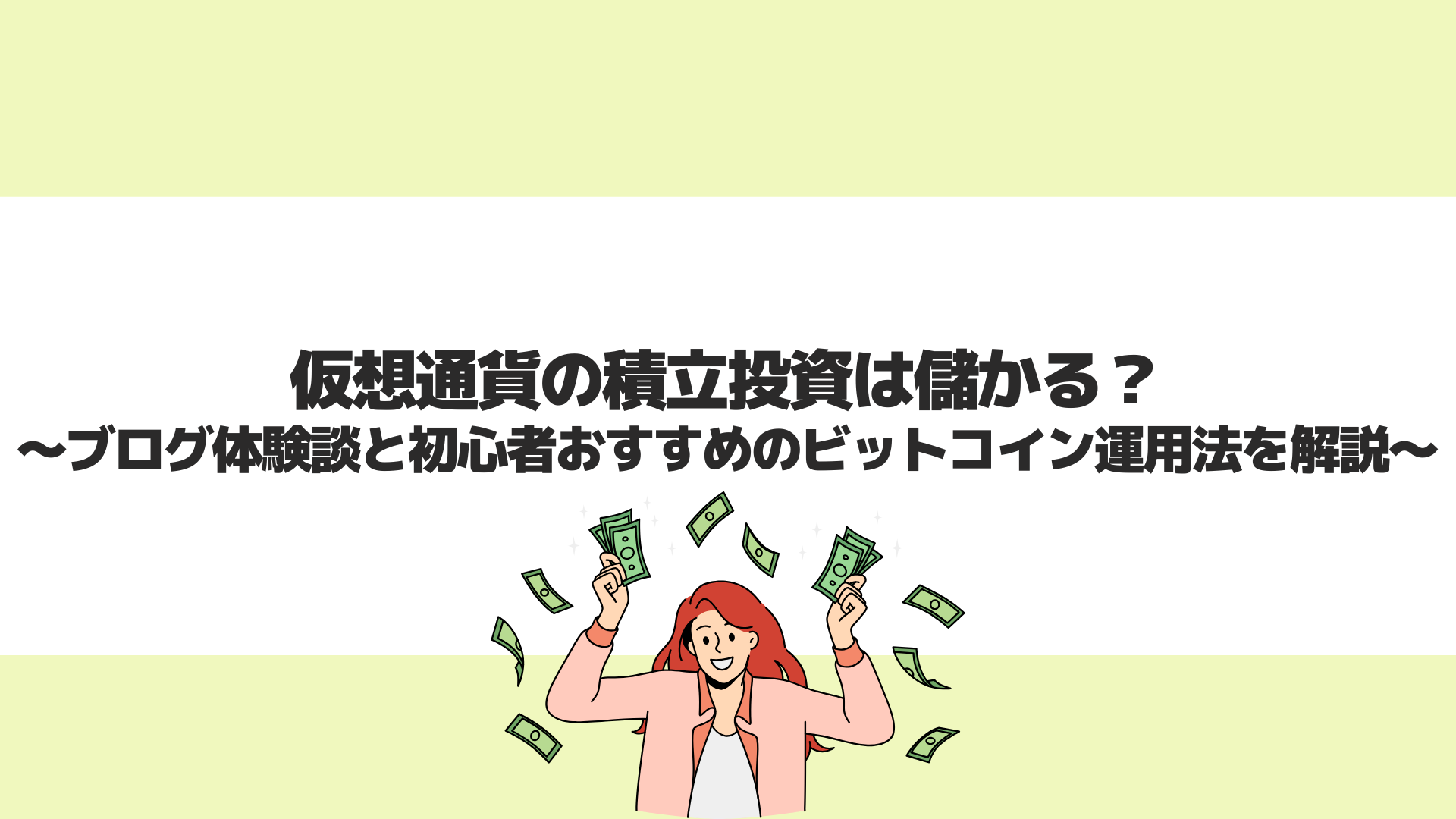 仮想通貨の積立投資は儲かる？ブログ体験談と初心者おすすめのビットコイン運用法を解説 | CryptoPawn