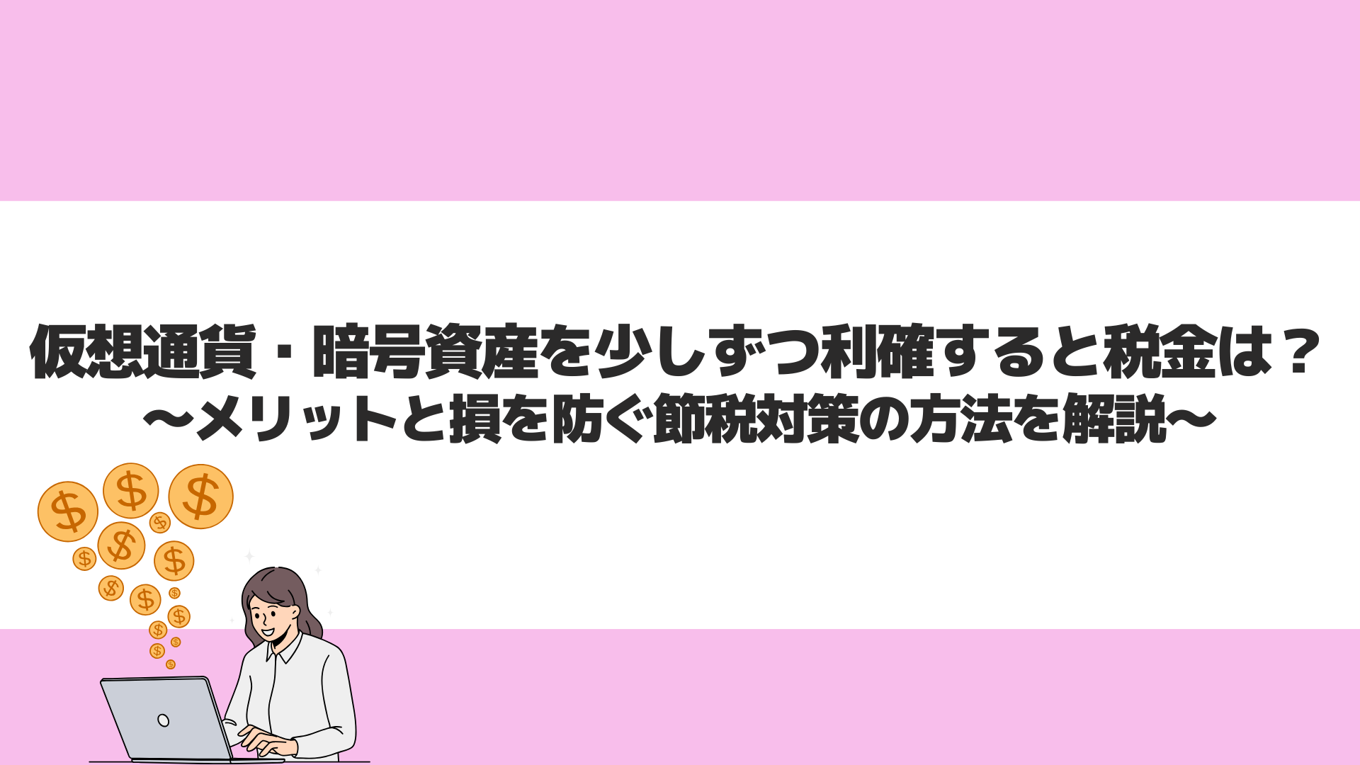 仮想通貨・暗号資産を少しずつ利確すると税金は？メリットと損を防ぐ節税対策の方法を解説 | CryptoPawn
