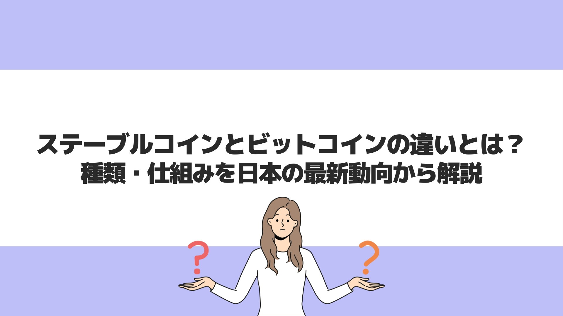 ステーブルコインとビットコインの違いとは？種類・仕組みを日本の最新動向から解説 | CryptoPawn