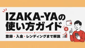 IZAKA-YA使い方