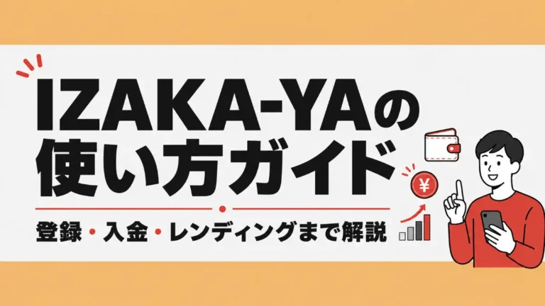 IZAKA-YA使い方