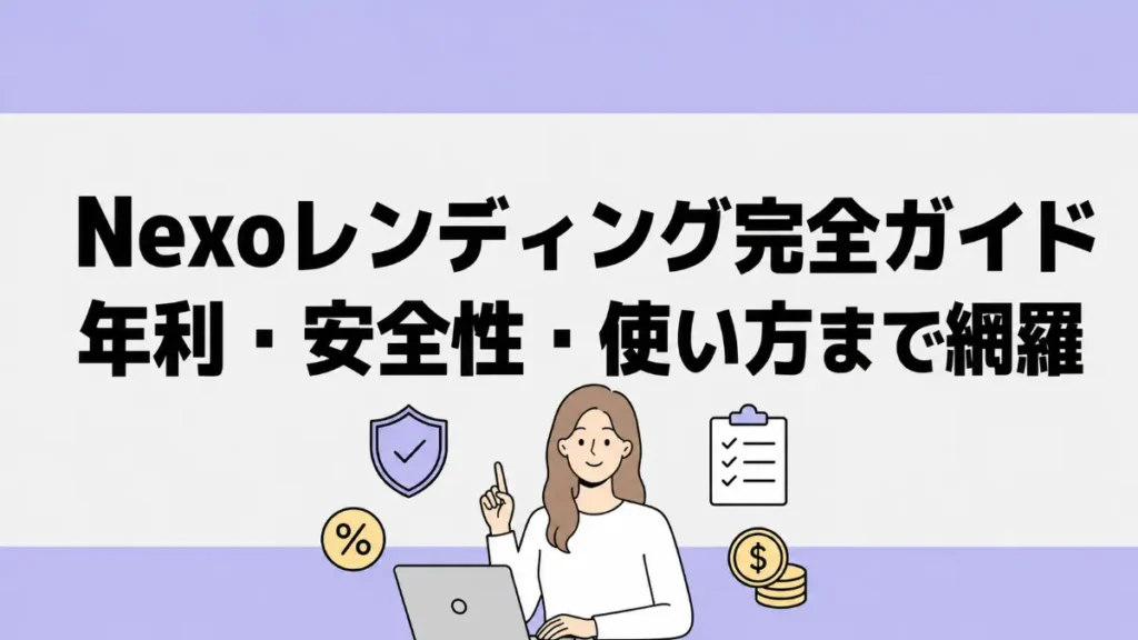 Nexoレンディング完全ガイド