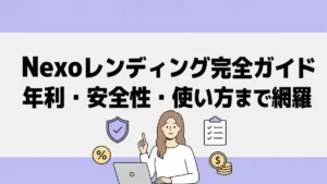 Nexoレンディング完全ガイド