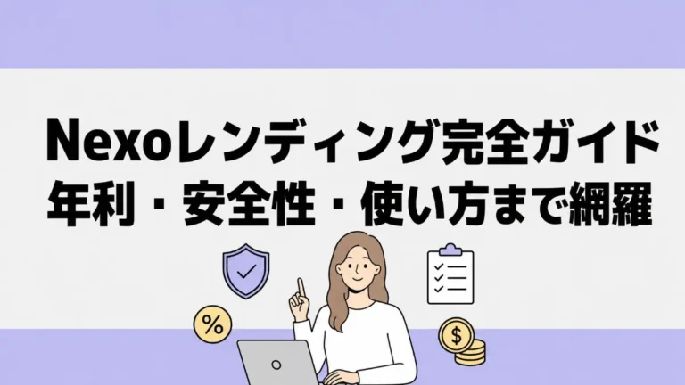Nexoレンディング完全ガイド