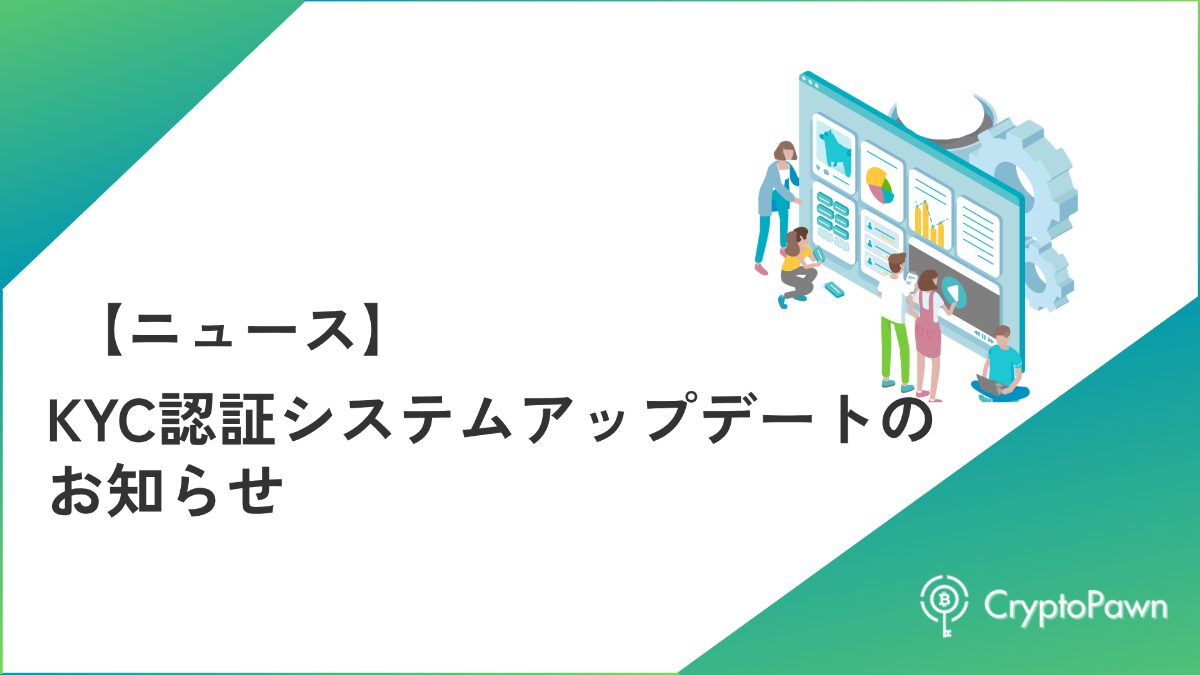 KYC認証システムアップデートのお知らせ