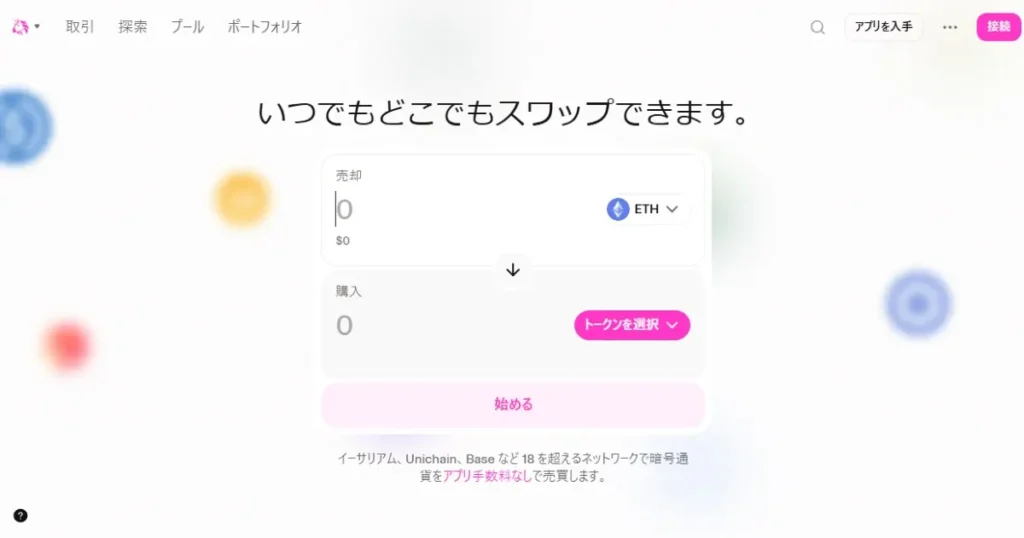 Uniswap公式サイト