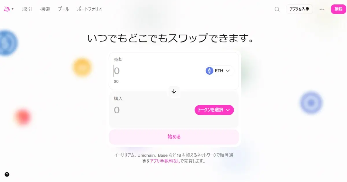 Uniswap公式サイト