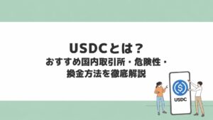 USDCとは