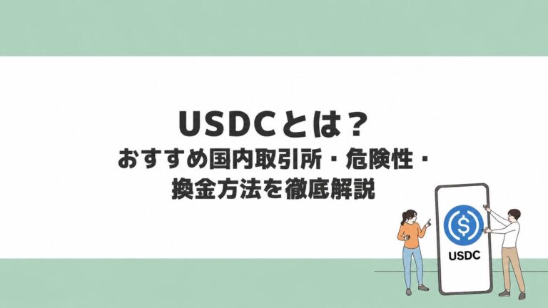 USDCとは