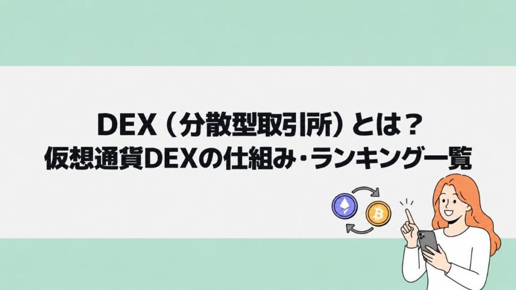 DEX（分散型取引所）とは？仮想通貨DEXの仕組み・ランキング一覧