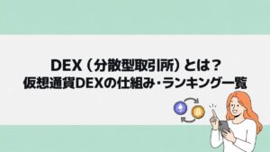DEX（分散型取引所）とは？仮想通貨DEXの仕組み・ランキング一覧