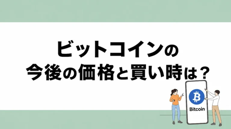 ビットコインの今後と買い時
