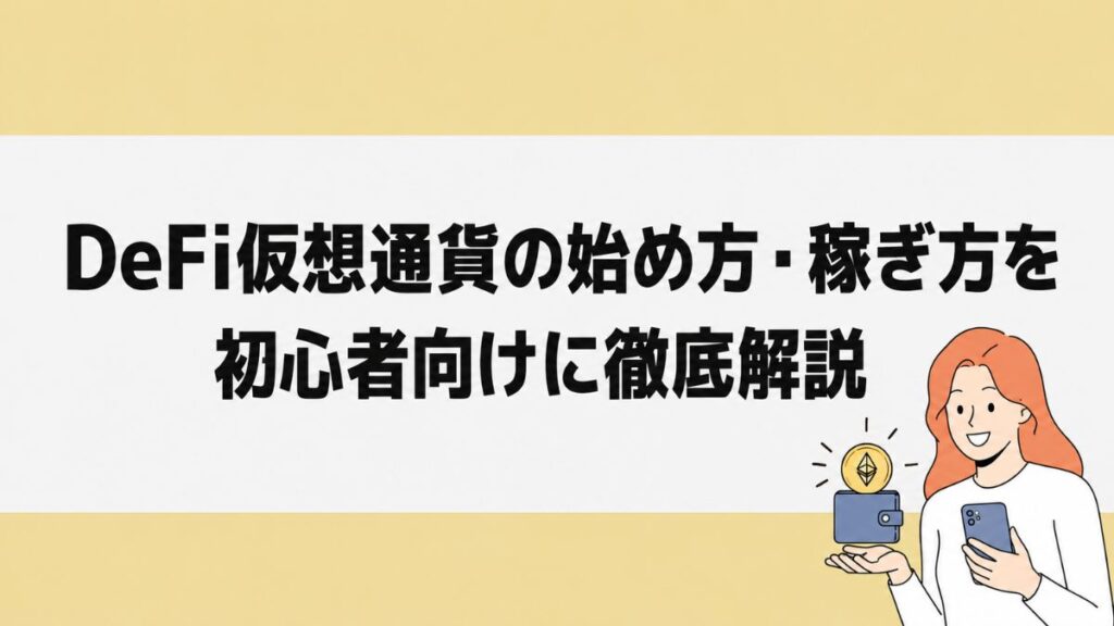 DeFi仮想通貨の始め方・稼ぎ方を初心者向けに徹底解説