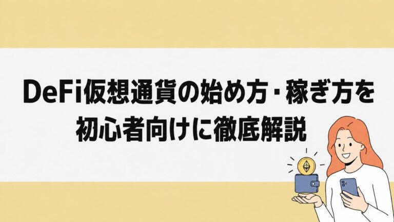 DeFi仮想通貨の始め方・稼ぎ方を初心者向けに徹底解説