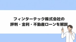 フィンターテック株式会社の解説