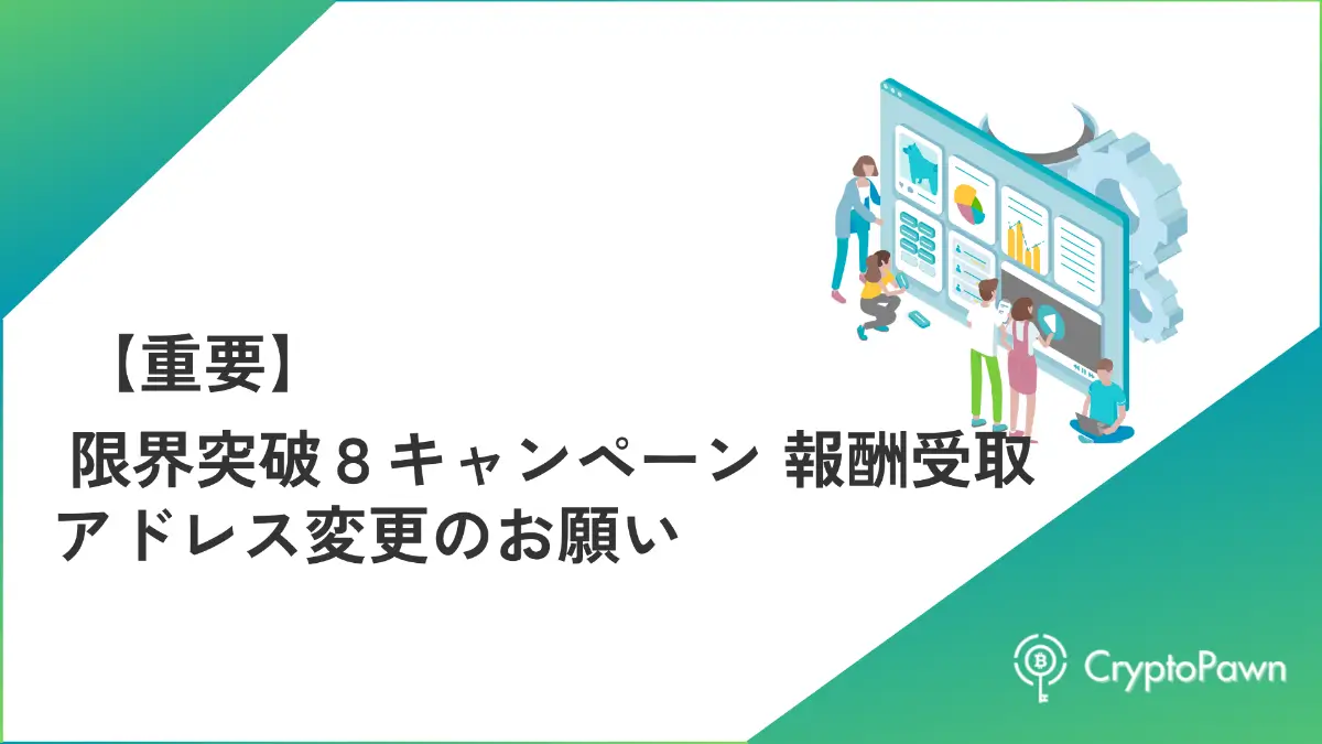 【重要】限界突破８キャンペーン 報酬受取アドレス変更のお願い