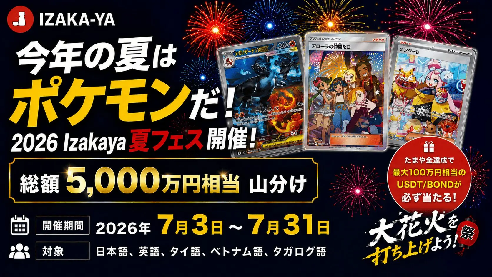 IZAKA-YAの夏フェスキャンペーン