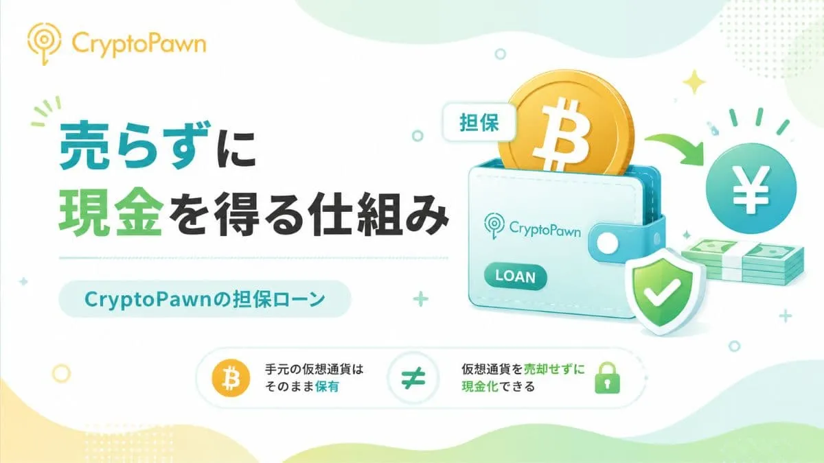 仮想通貨を売らずに現金を得る仕組み