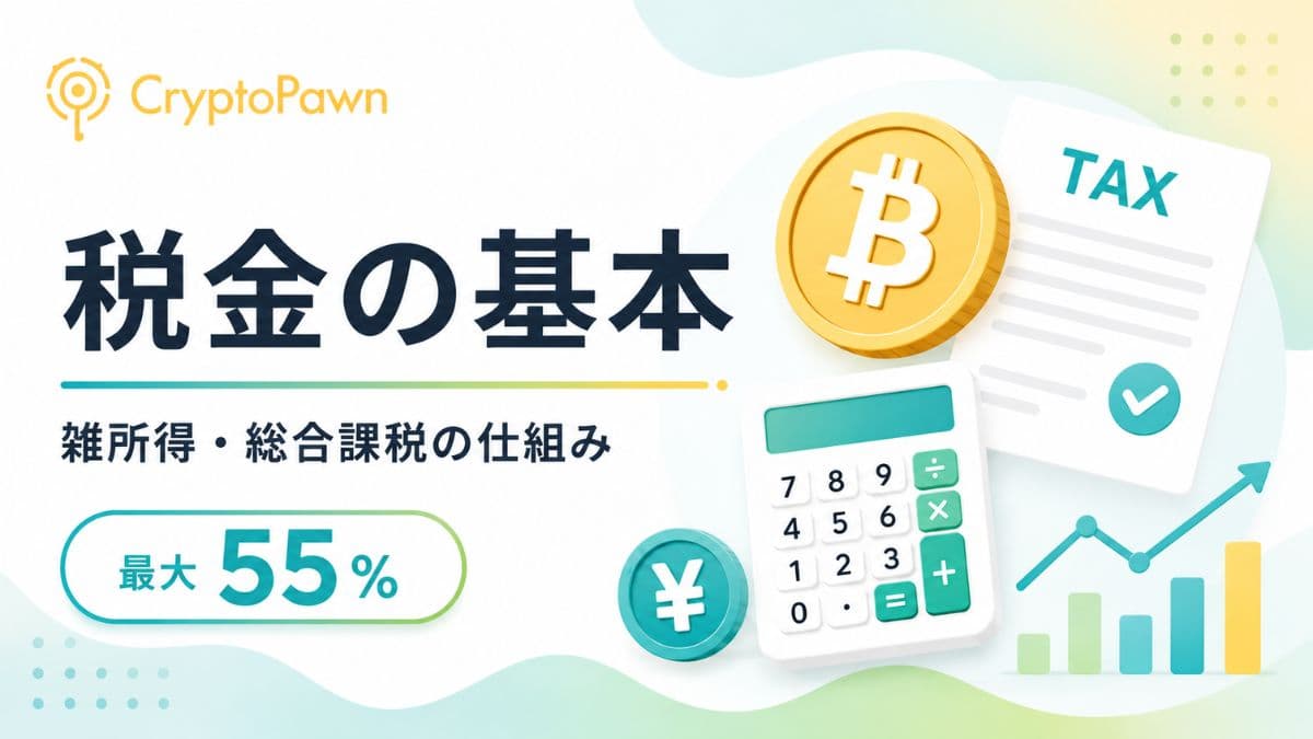 仮想通貨の税金の基本