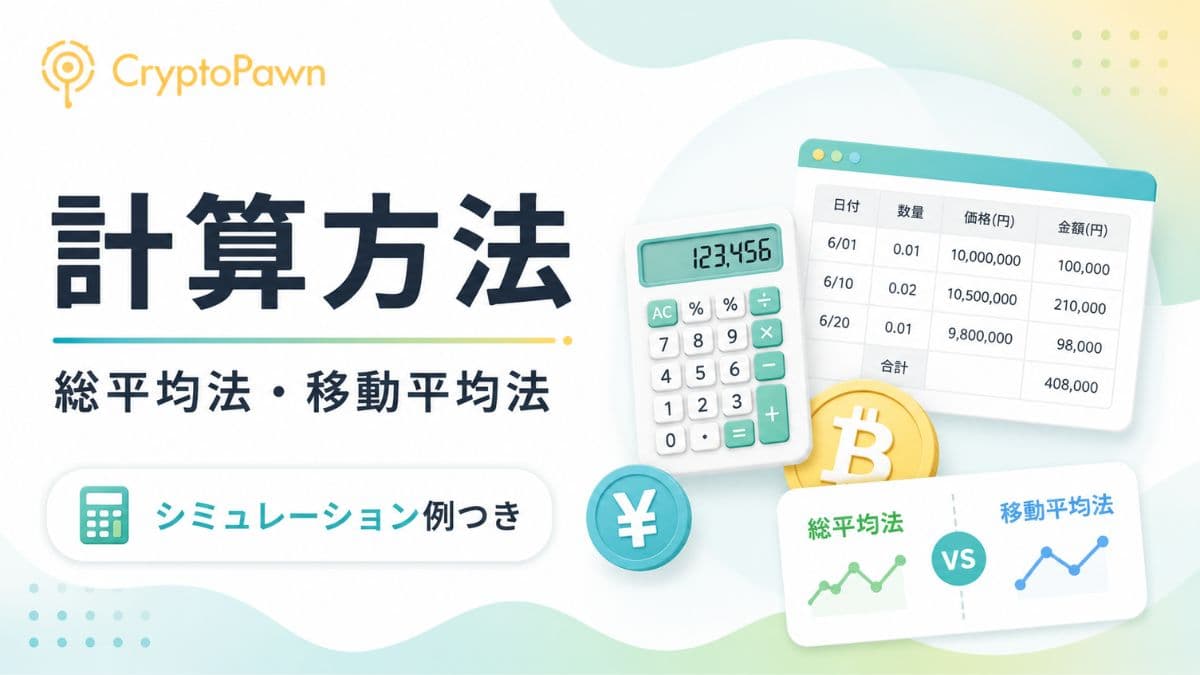 仮想通貨の税金の計算方法