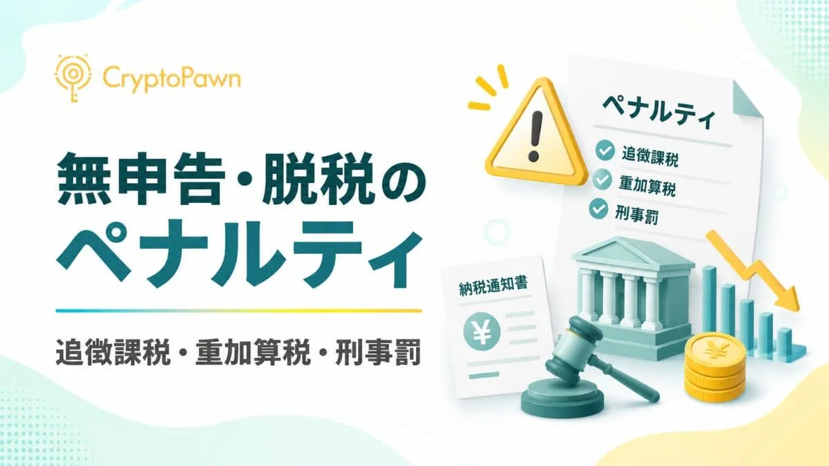 無申告や脱税のペナルティ