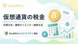 仮想通貨の税金と計算方法