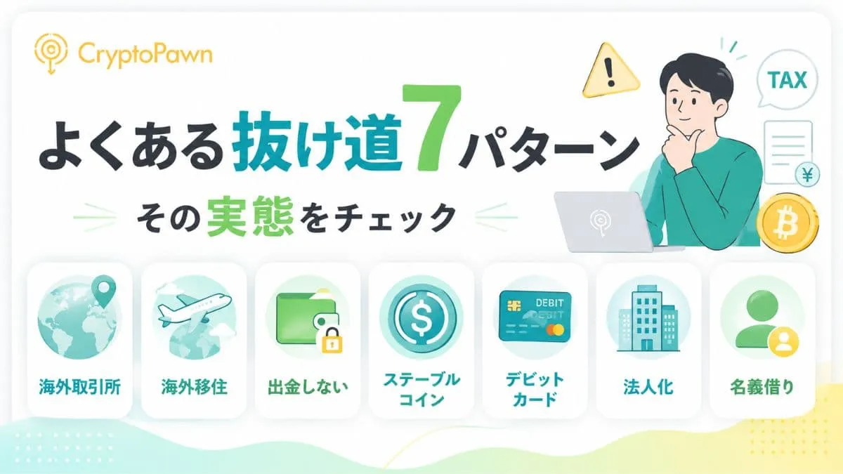 仮想通貨の税金でよくある抜け道7パターン