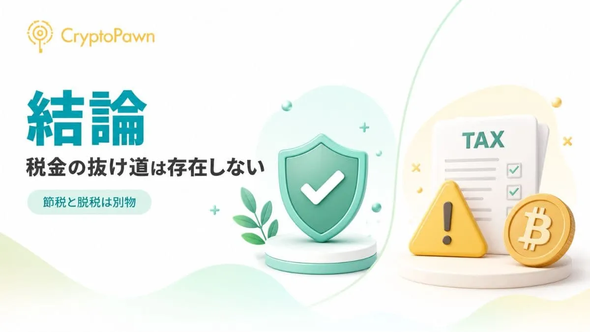 仮想通貨の税金に抜け道はないという結論