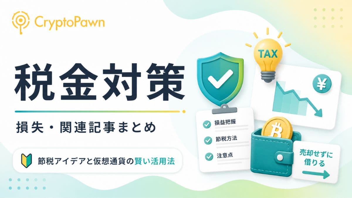仮想通貨の税金対策